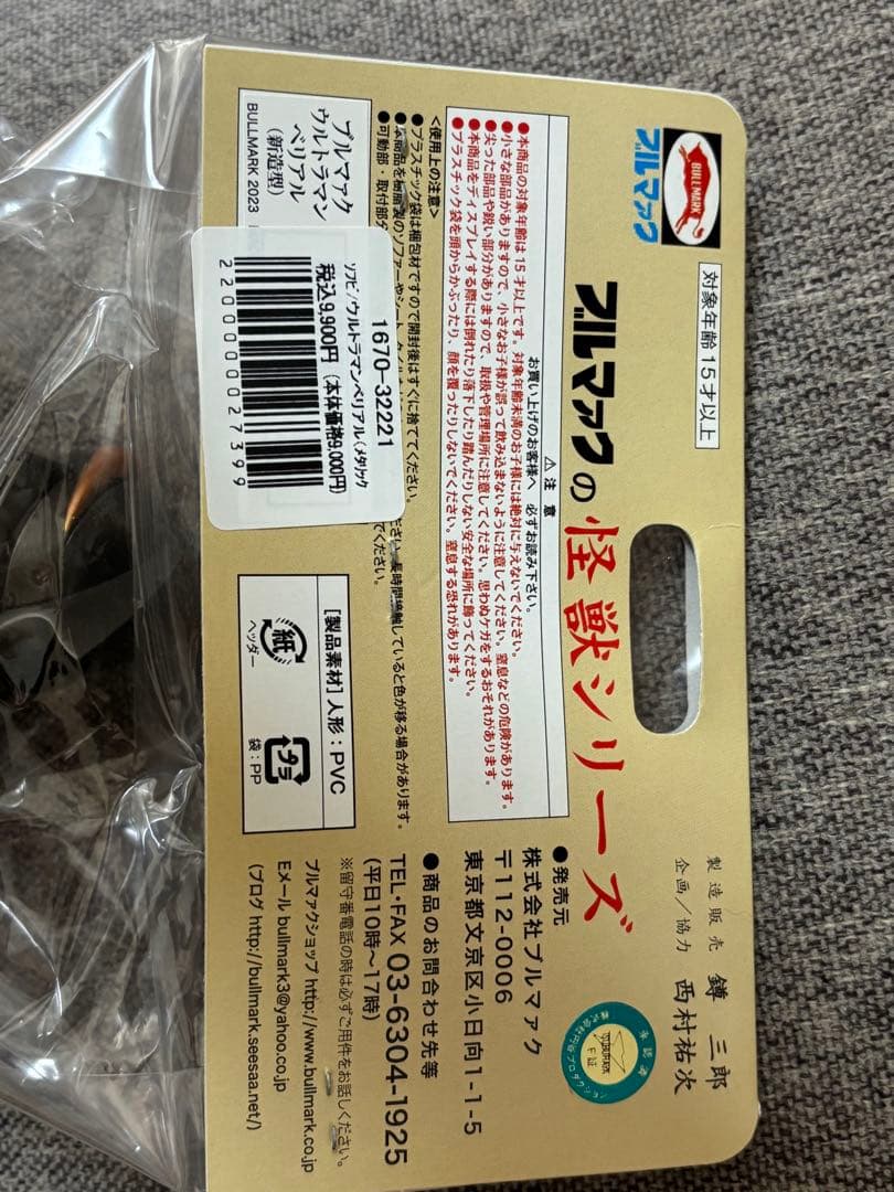 プルマァク怪獣シリーズ　ベリアル　メタリック