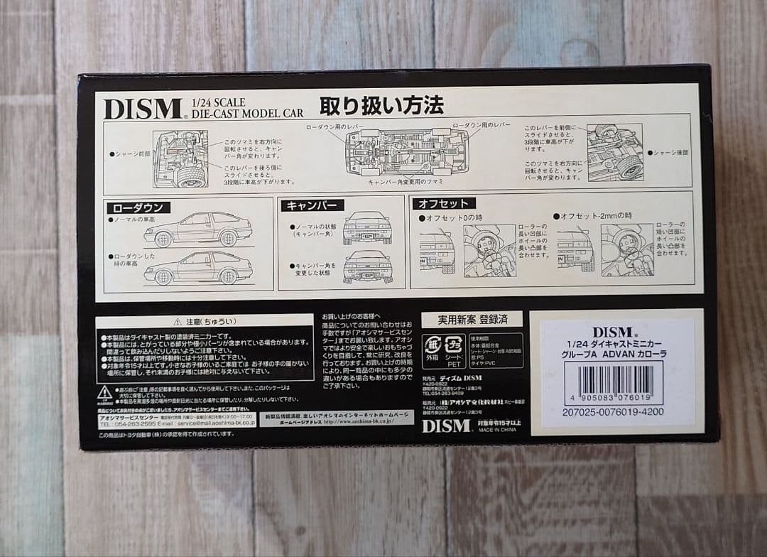 DISM 1/24 グループＡ アドバン カローラ ＡＥ８６