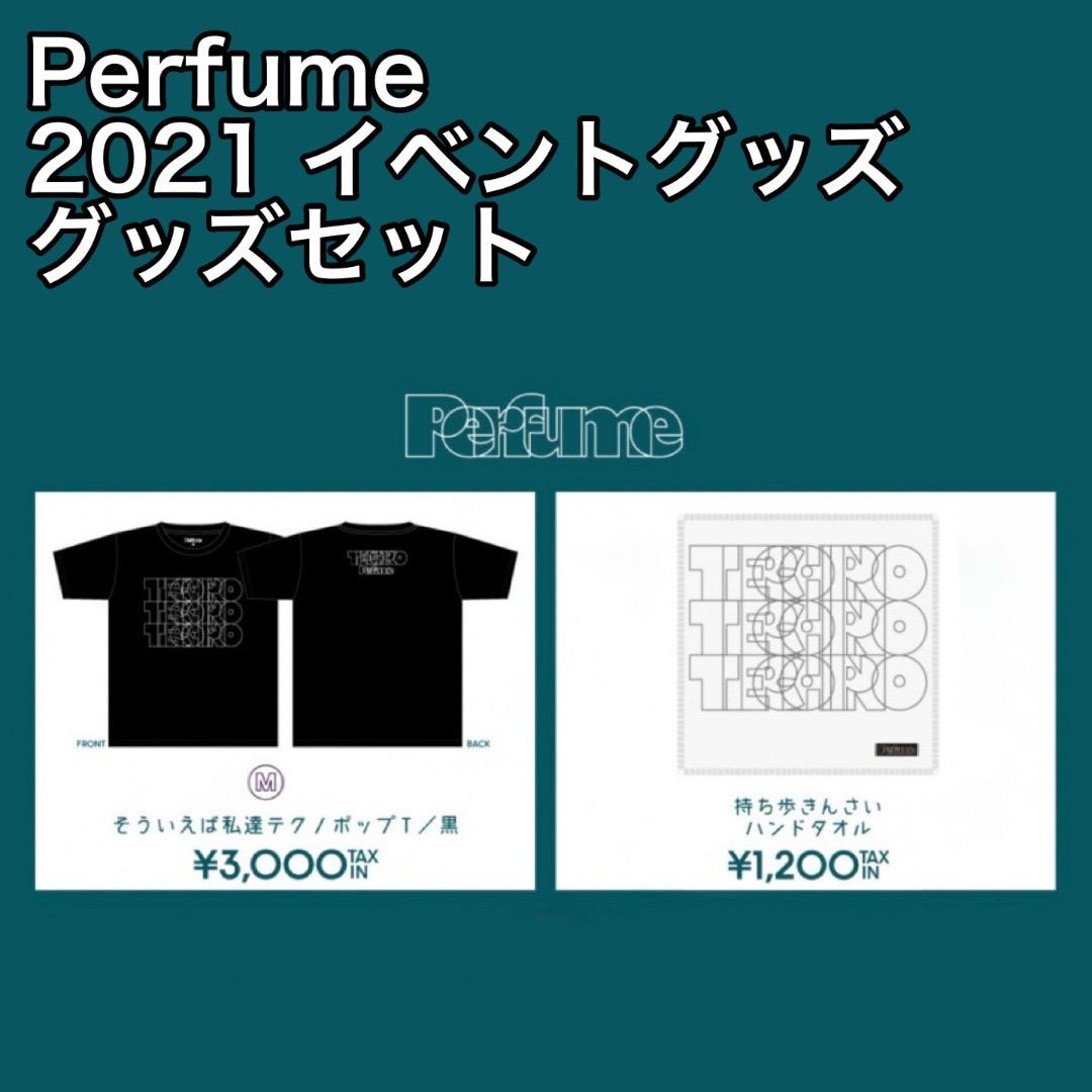 Perfume 2021 イベントグッズ グッズセット　　P34
