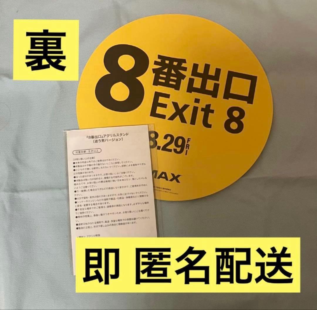 【完売】映画 8番出口 アクリルスタンド（迷う男バージョン） 二宮和也 特典つき