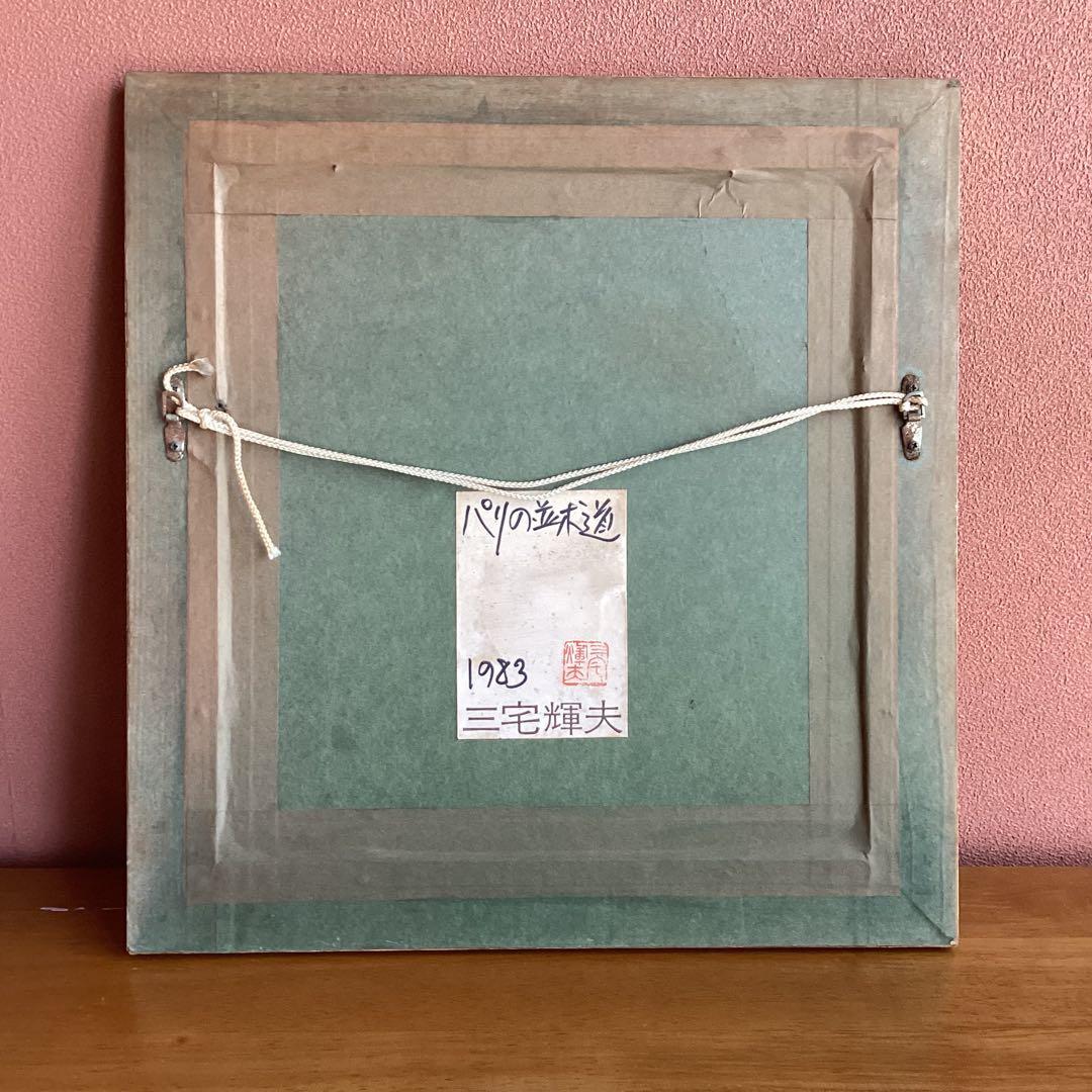 三宅輝夫　　水彩画 パリの並木道 1983年