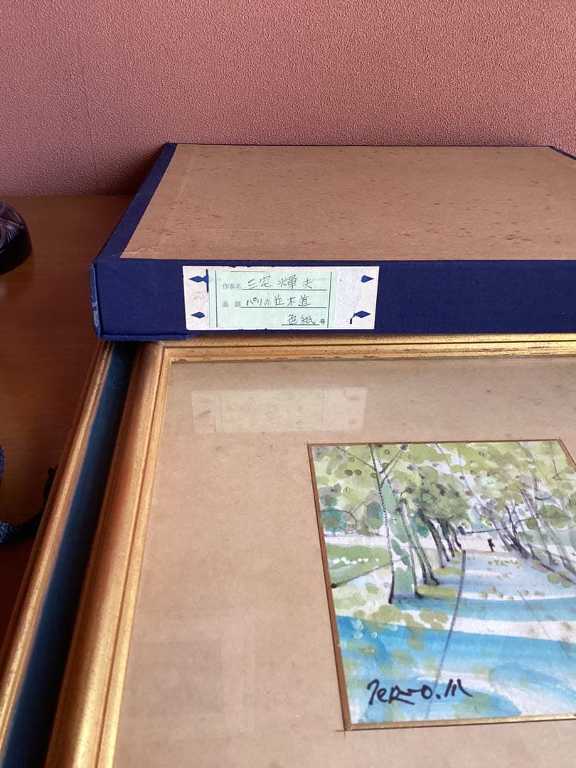 三宅輝夫　　水彩画 パリの並木道 1983年