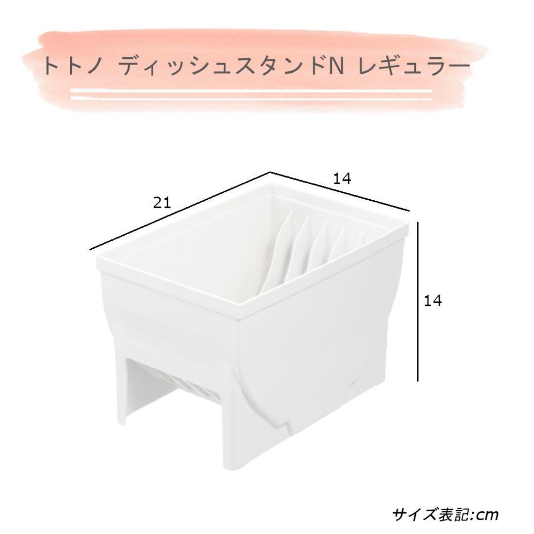 トトノ　キッチン収納　ディッシュスタンドN　セット