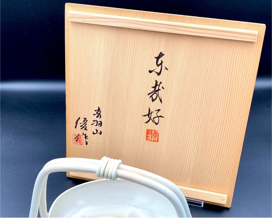 【未使用品】 音羽山 優作 澤村優作 澤村陶哉 手付鉢 共箱付 清水焼