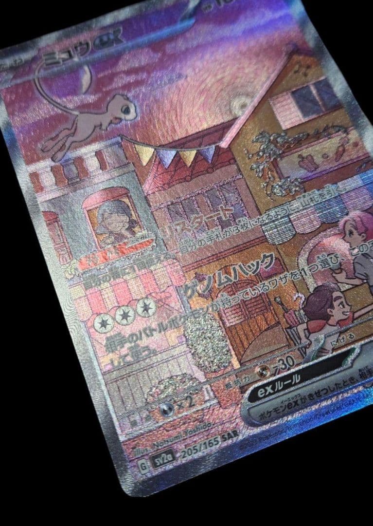 ミュウex sar SV2a ポケモンカード151 205/165
