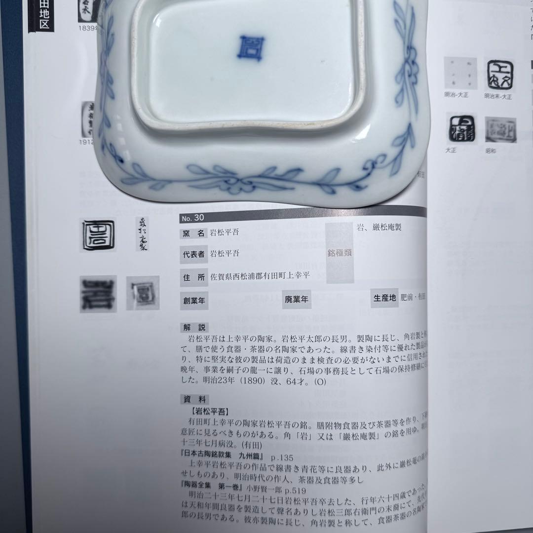 明治時代　有田焼　岩松平吾　色絵軍配形皿　五枚　角岩印　陽刻　珍品　残り僅か