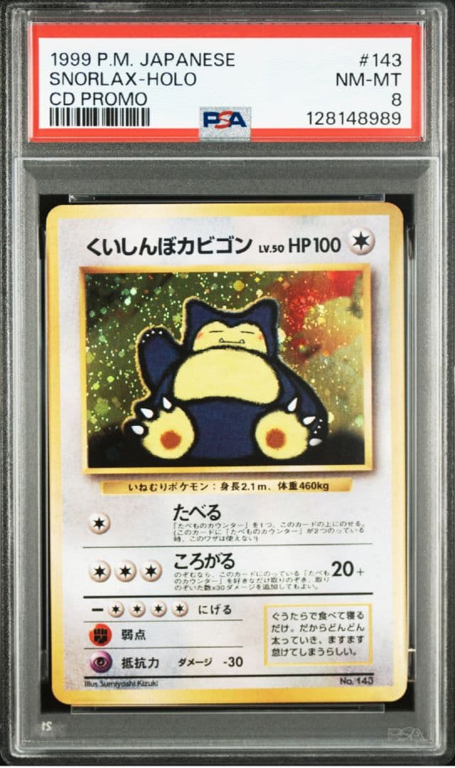 【PSA８】ポケモンカード　旧裏　くいしんぼカビゴン　鑑定品　全面ホロ うずまき