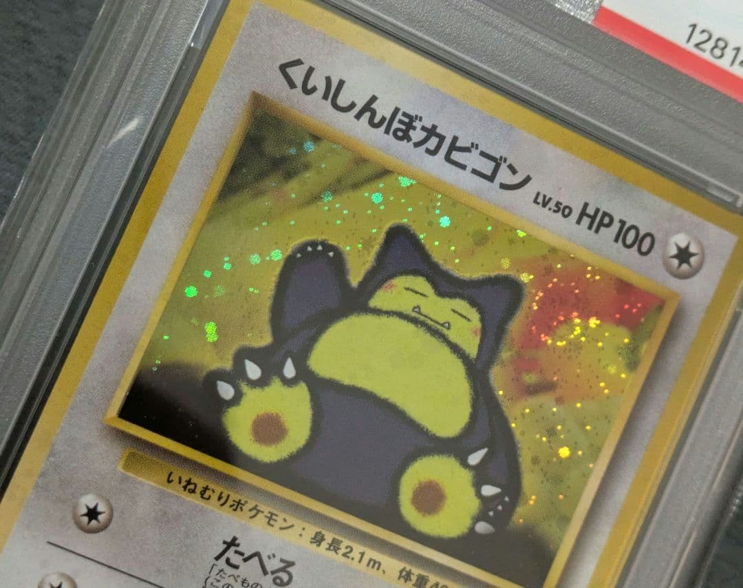 【PSA８】ポケモンカード　旧裏　くいしんぼカビゴン　鑑定品　全面ホロ うずまき