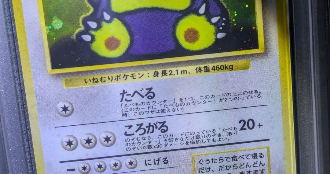 【PSA８】ポケモンカード　旧裏　くいしんぼカビゴン　鑑定品　全面ホロ うずまき