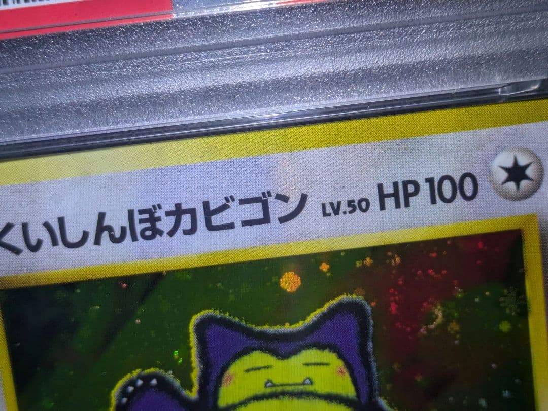 【PSA８】ポケモンカード　旧裏　くいしんぼカビゴン　鑑定品　全面ホロ うずまき