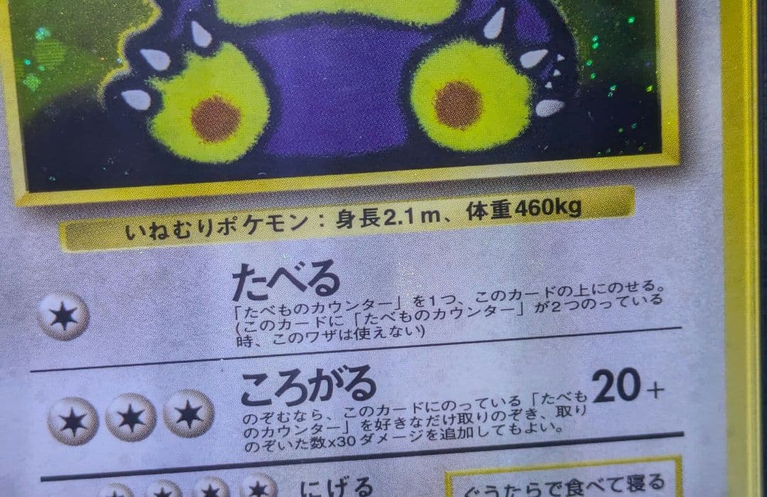 【PSA８】ポケモンカード　旧裏　くいしんぼカビゴン　鑑定品　全面ホロ うずまき