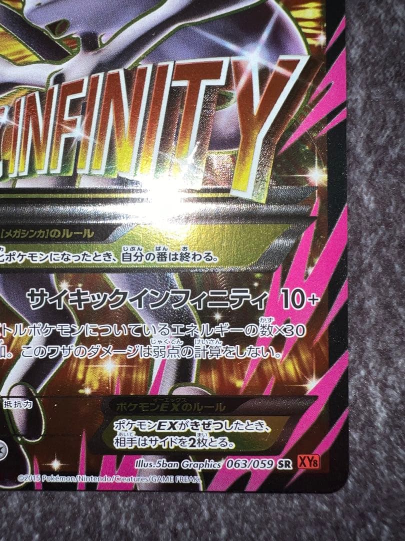 MミュウツーEX SR XY8 赤い閃光 063/059