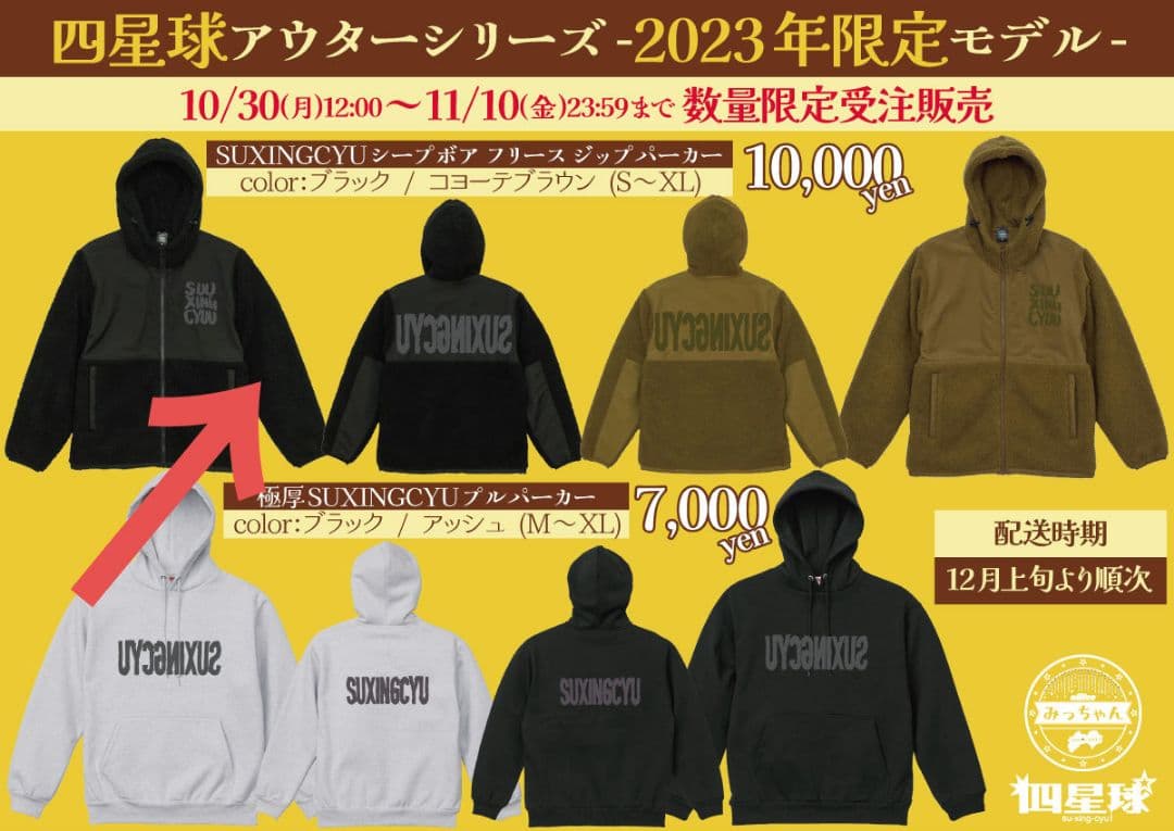 カ*ン様 限定品⭐️四星球アウターSUXINGCYUシープボア フリース ジップ