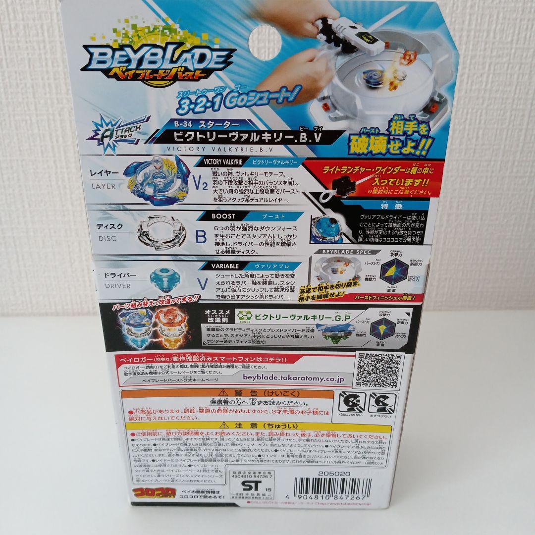 ベイブレードバースト ビクトリーヴァルキリー .B.V