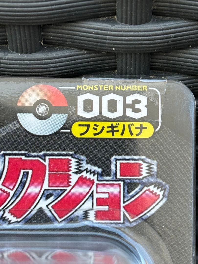 ポケモン モンコレ モンスターコレクション 3 フシギバナ トミー未開封　①