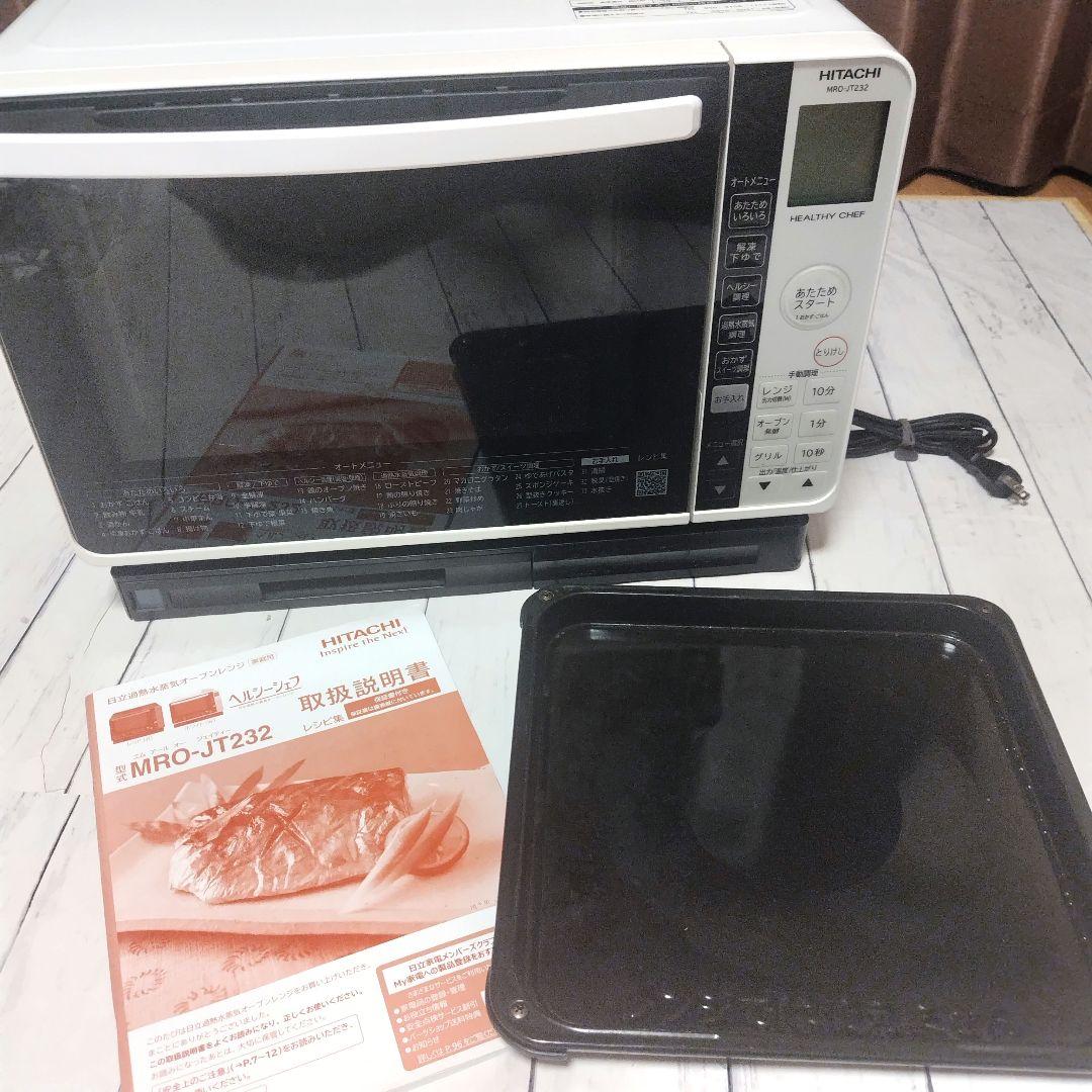 日立 過熱水蒸気オーブンレン MRO-JT232 ホワイト 2023年製