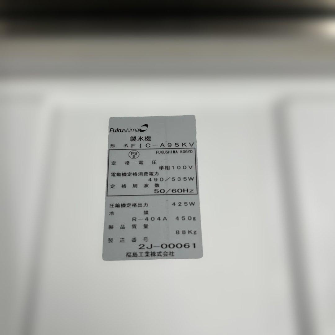 6882 Fukushima フクシマ FIC-A95KV 製氷機 2012年製