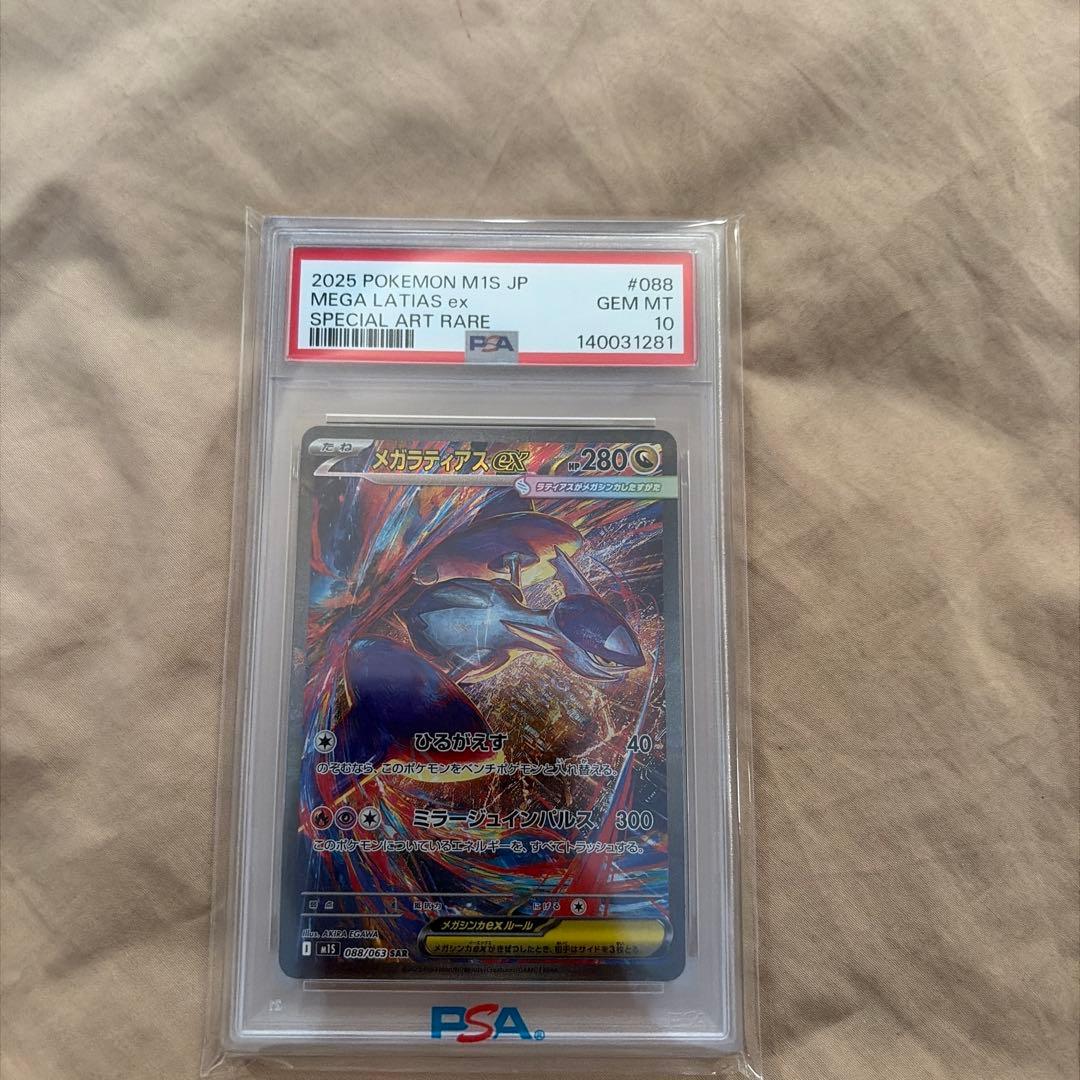 メガラティアスSAR PSA10