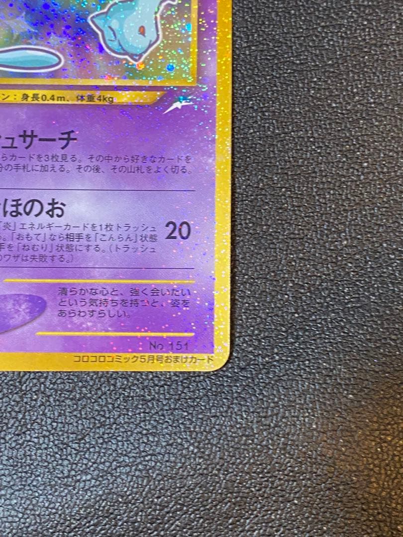 [美品]お値下げ:ひかるミュウ_月刊コロコロコミックおまけカード PROMO