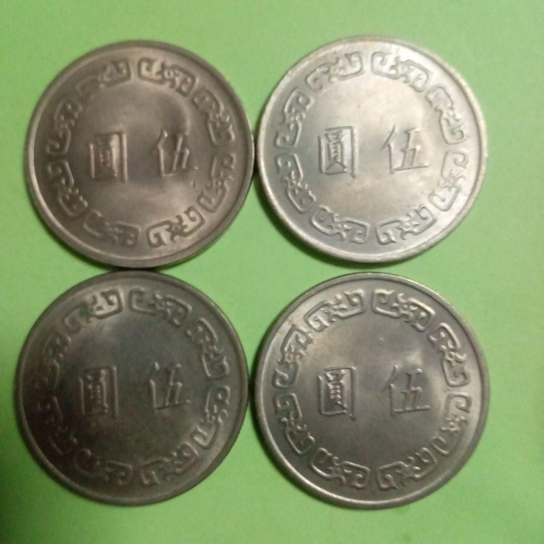 中華民国 旧貨幣 4枚セット
