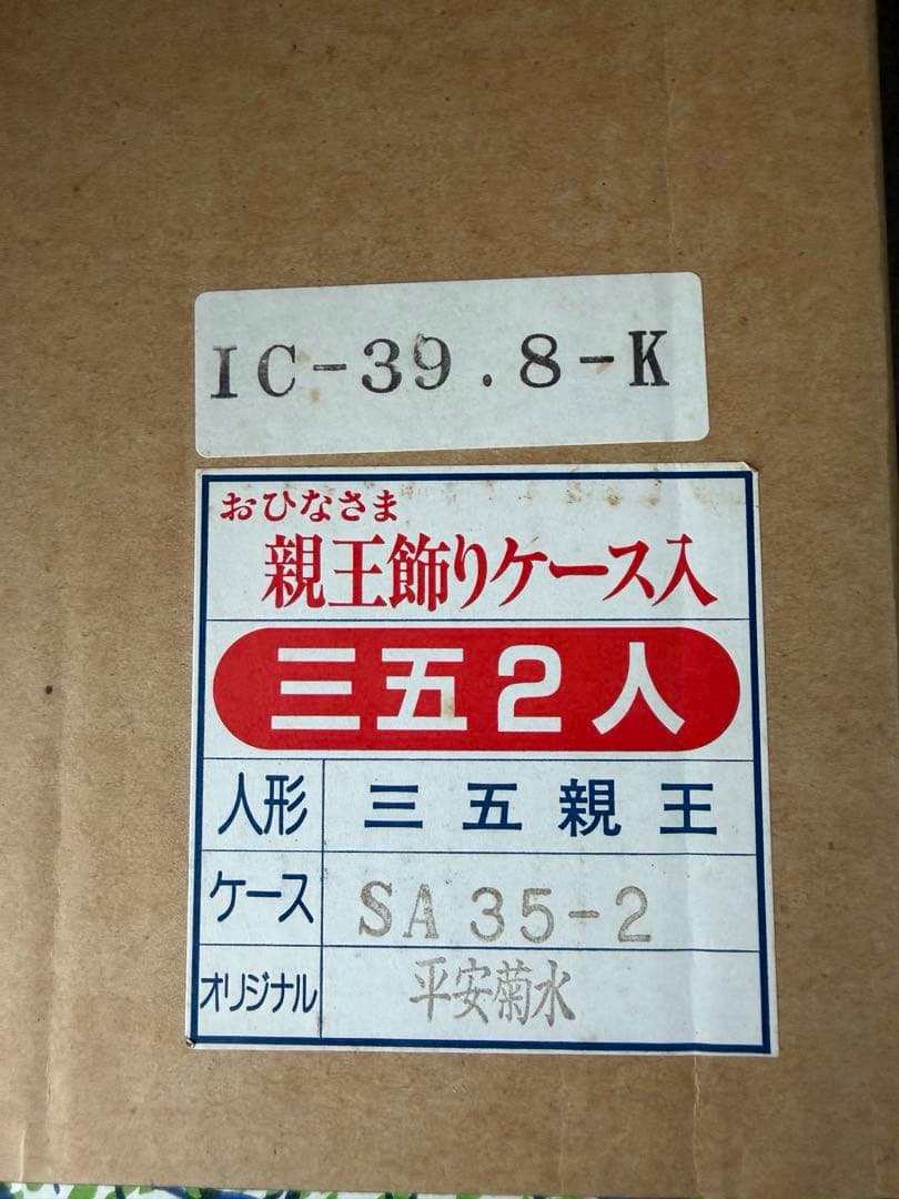 お雛様　ひな人形　「平安菊水」作　三五親王飾り　オルゴール