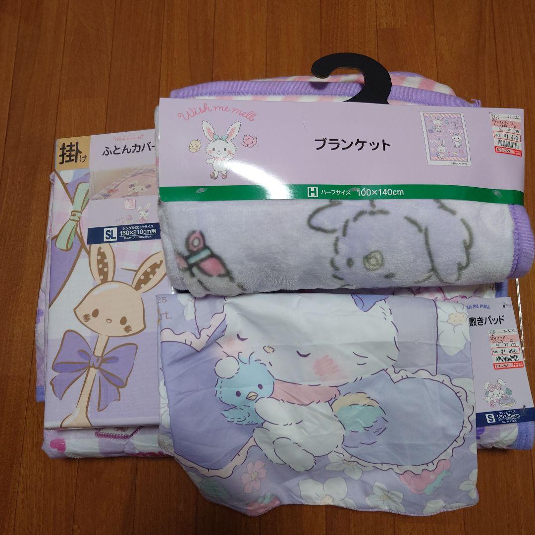 ウィッシュミーメル　寝具セット