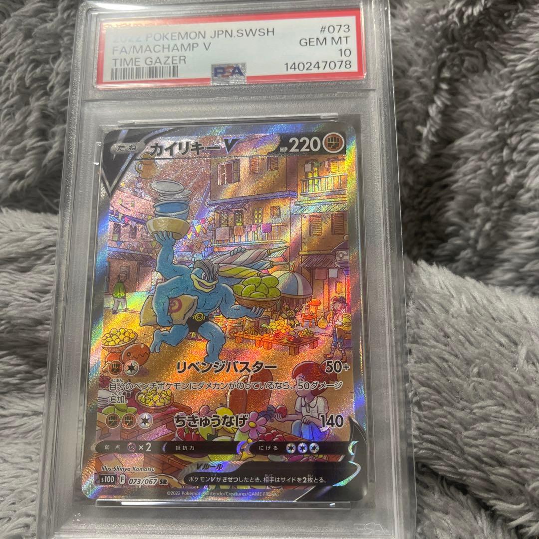 カイリキーV SR S10D タイムゲイザー 073/067 psa10