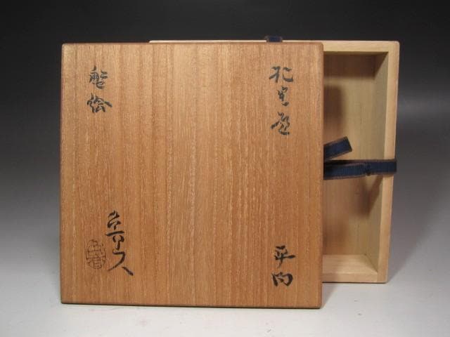 ★　北大路魯山人　織部蟹絵平向　温かみある一品です★x598