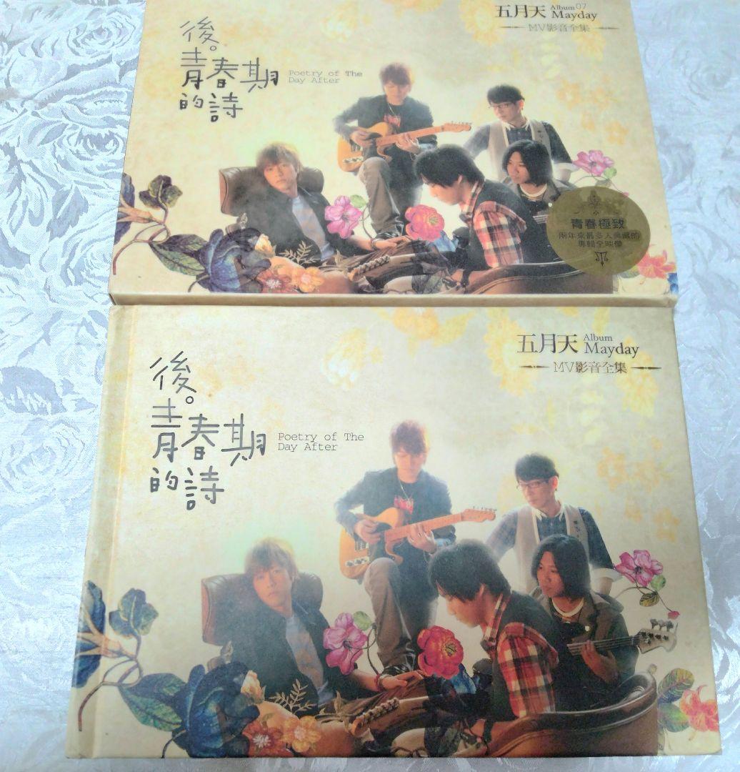 後。青春期的詩 MV影音全集　五月天 メイデイ Mayday