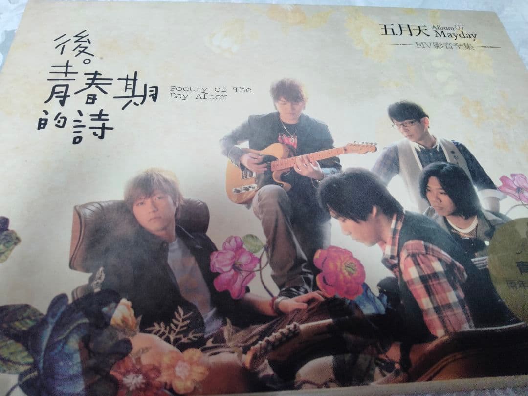 後。青春期的詩 MV影音全集　五月天 メイデイ Mayday