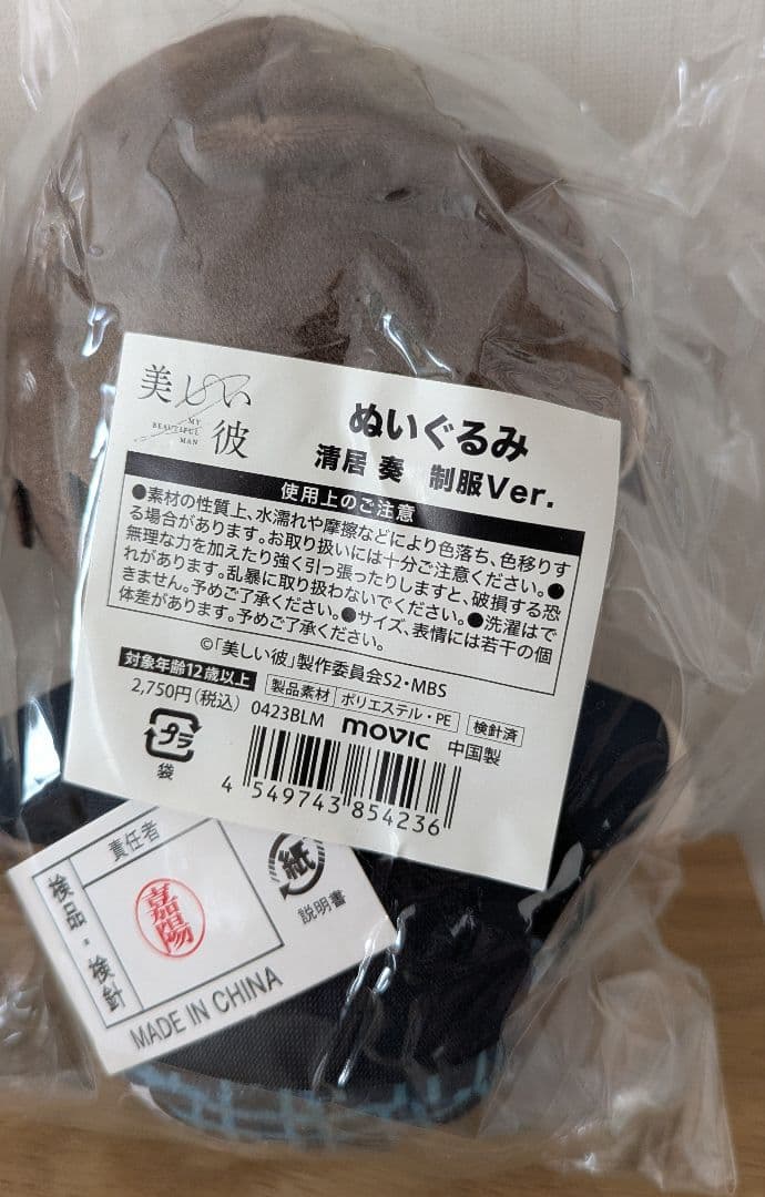 【新品】美しい彼　清居奏　平良一成　ぬいぐるみ　制服バージョン　ペア売り