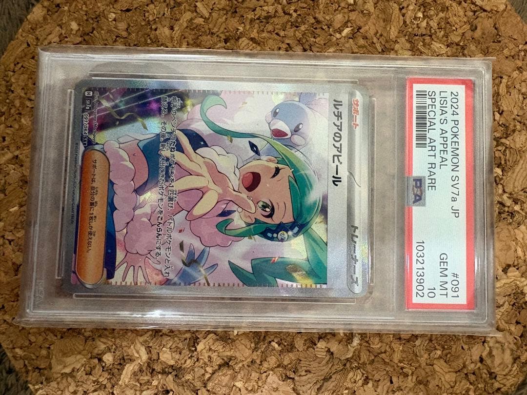 ルチアのアピール SAR PSA10 楽園ドラゴーナ