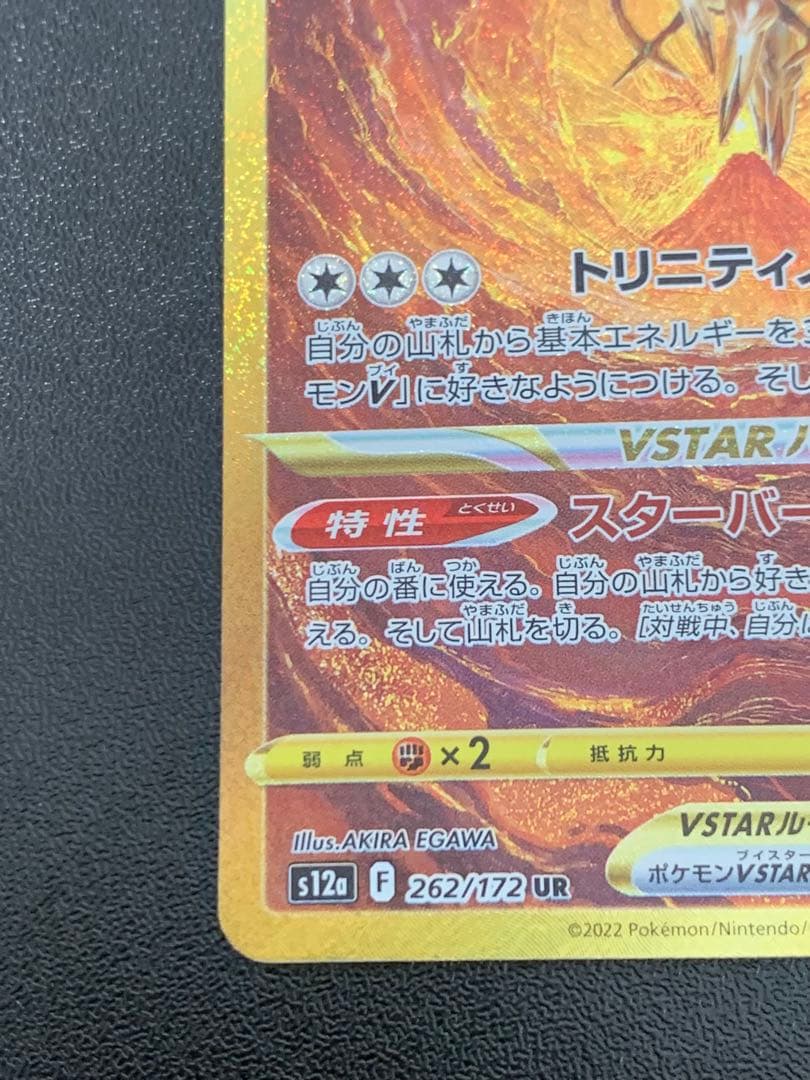 アルセウスVSTAR UR S12a 262/172