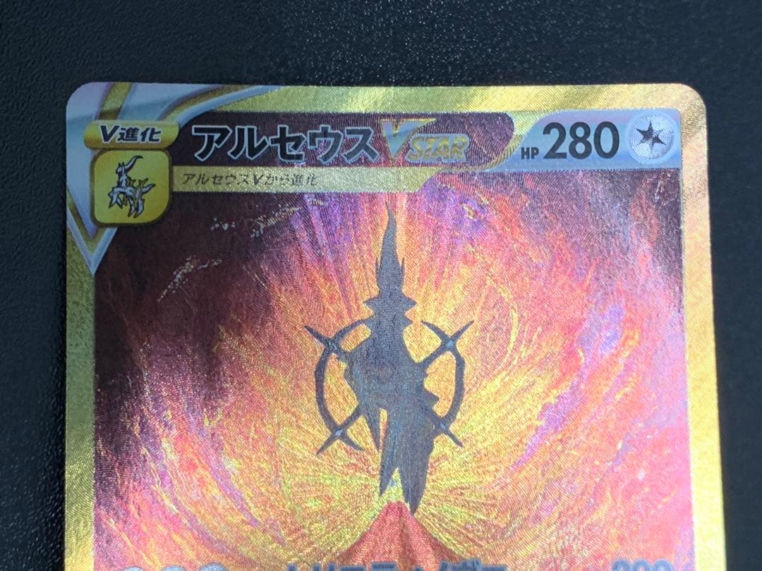 アルセウスVSTAR UR S12a 262/172