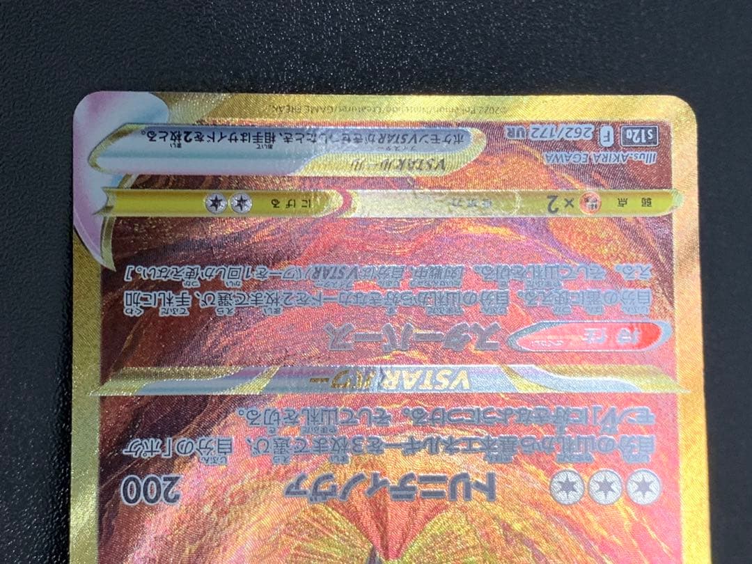 アルセウスVSTAR UR S12a 262/172