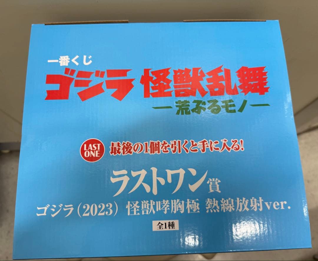 ゴジラ 一番くじ ラストワン賞　ゴジラ2023 フィギュア　怪獣乱舞