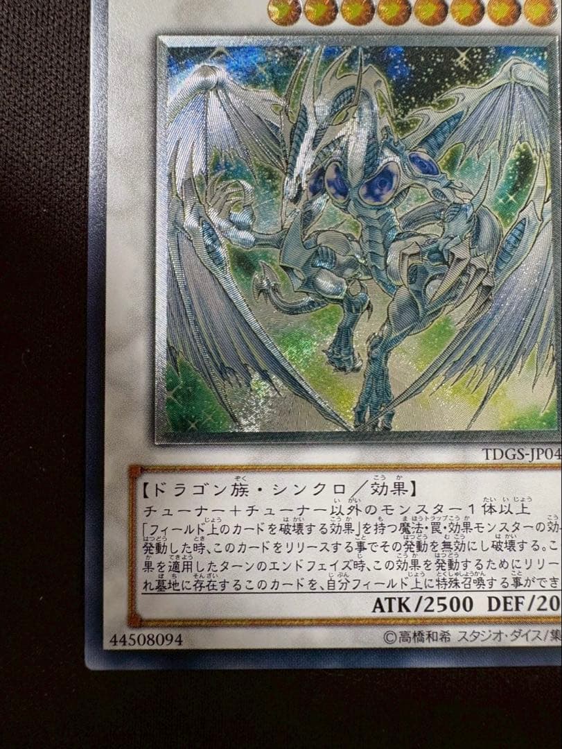 スターダスト・ドラゴン 旧レリーフ　遊戯王カード　TDGS-JP040