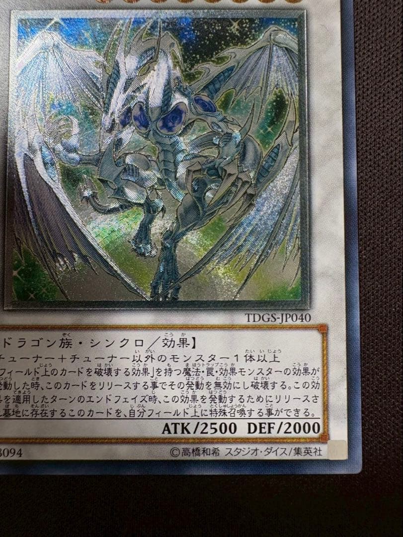 スターダスト・ドラゴン 旧レリーフ　遊戯王カード　TDGS-JP040