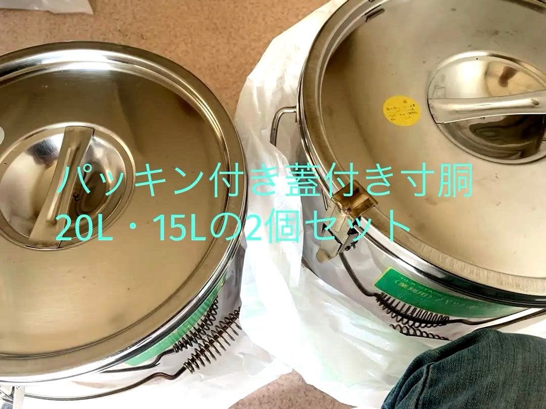 ステンレスパッキン寸胴20L・15Lセット