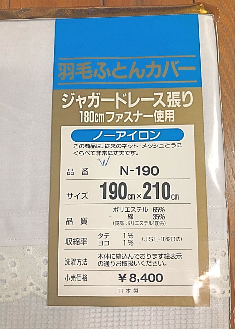 新品☆日清紡羽毛布団カバー ダブルサイズ 190c×210c  8400円で購入