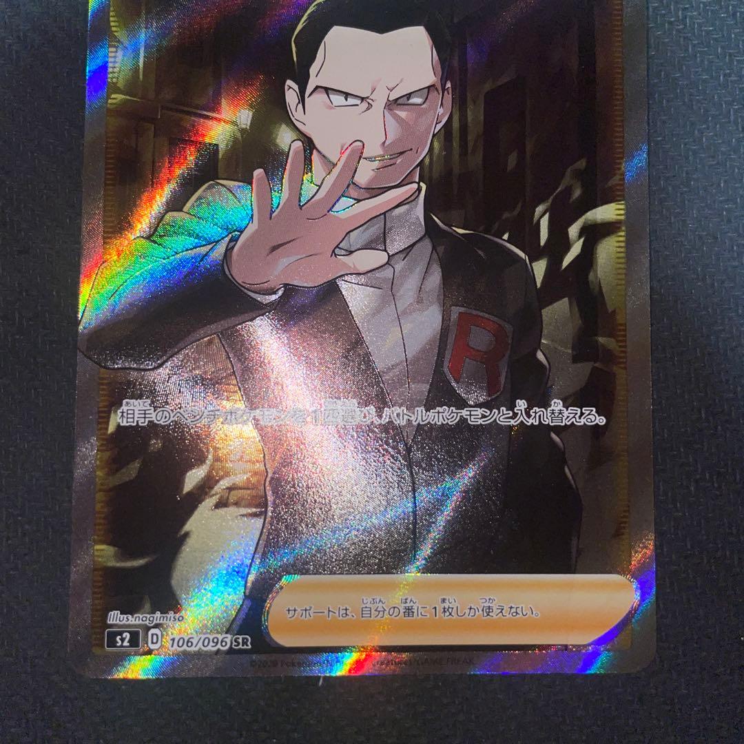 ポケモンカードゲーム ボスの指令 サカキ D 傷あり