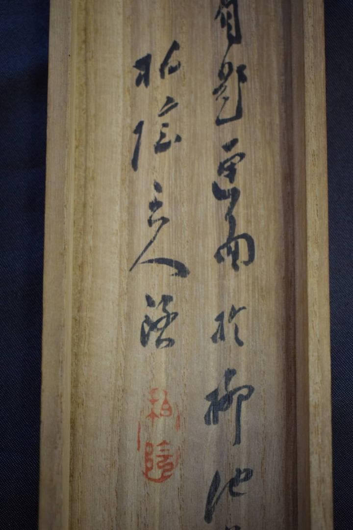 模写/田中柏陰 /山水人物画賛/桐共箱付/布袋屋掛軸HE-694