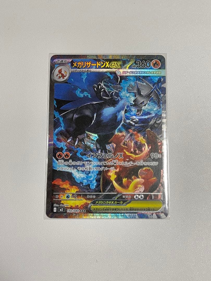 早い者勝ち【美品】メガリザードンX ex SAR インフェルノX110/080