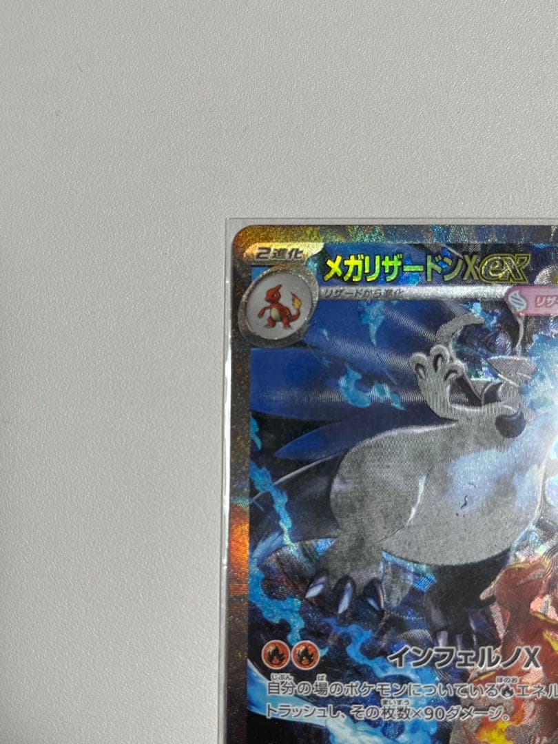 早い者勝ち【美品】メガリザードンX ex SAR インフェルノX110/080