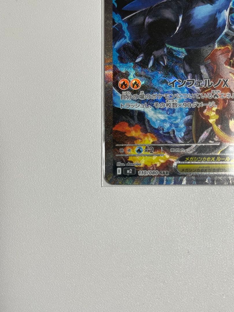 早い者勝ち【美品】メガリザードンX ex SAR インフェルノX110/080