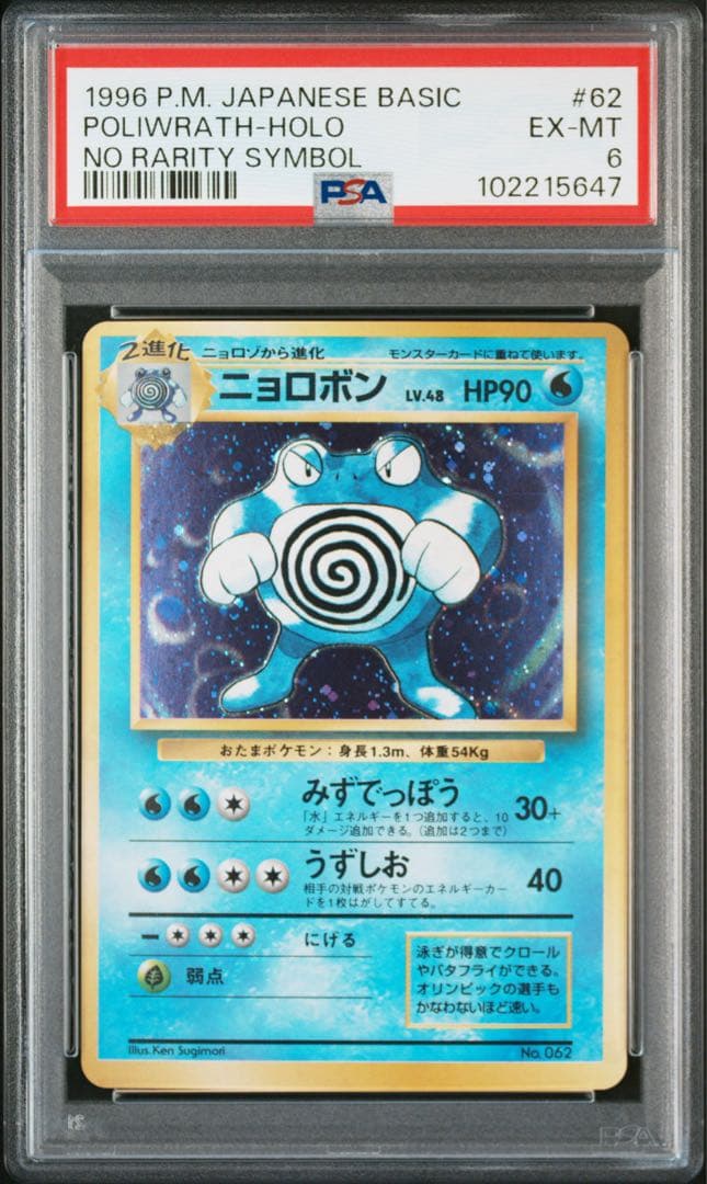 【PSA6】ポケモンカード　旧裏　ニョロボン　初版　マークなし
