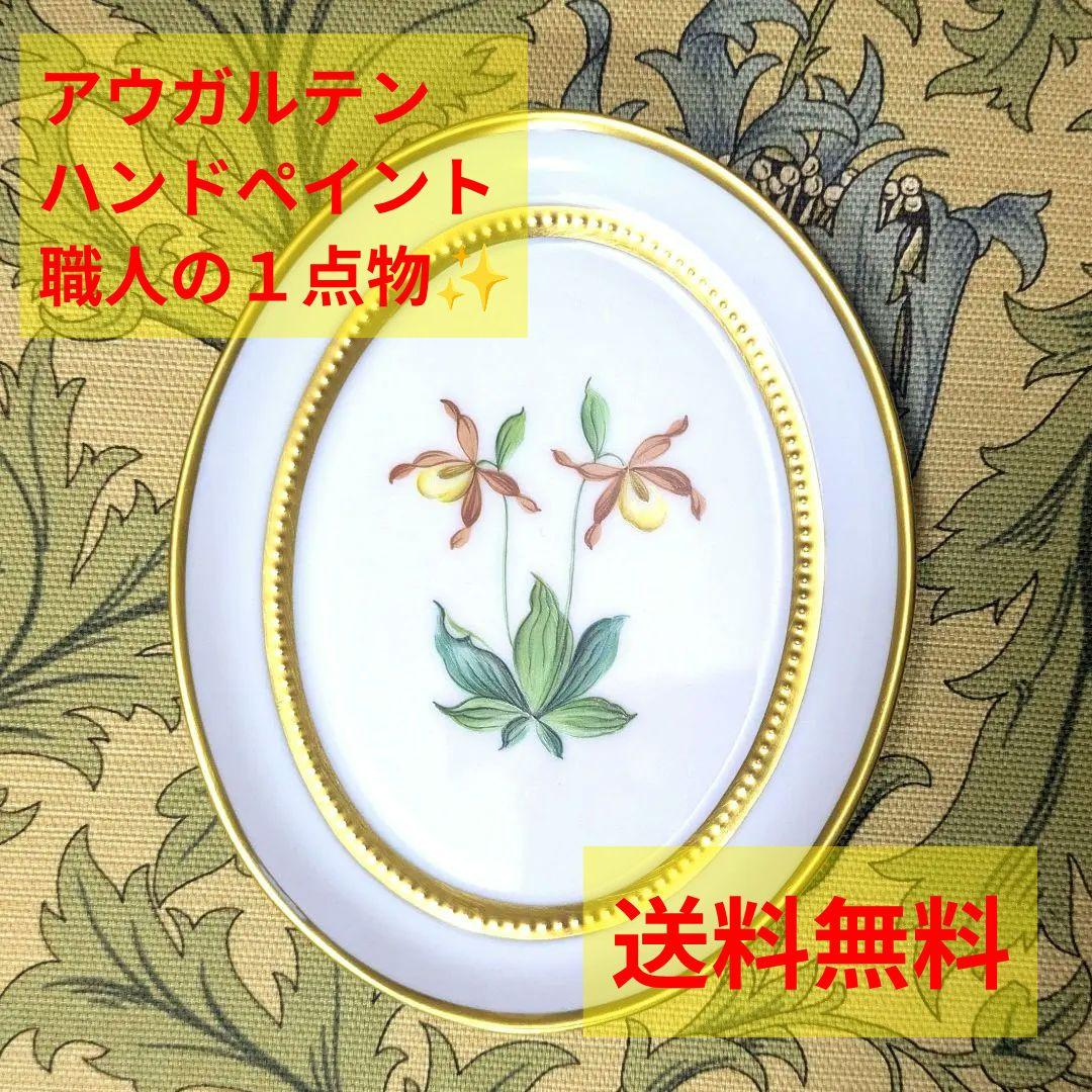 【職人１点物】 アウガルテン　Augarten　飾り皿　ハンドペイント　プレート