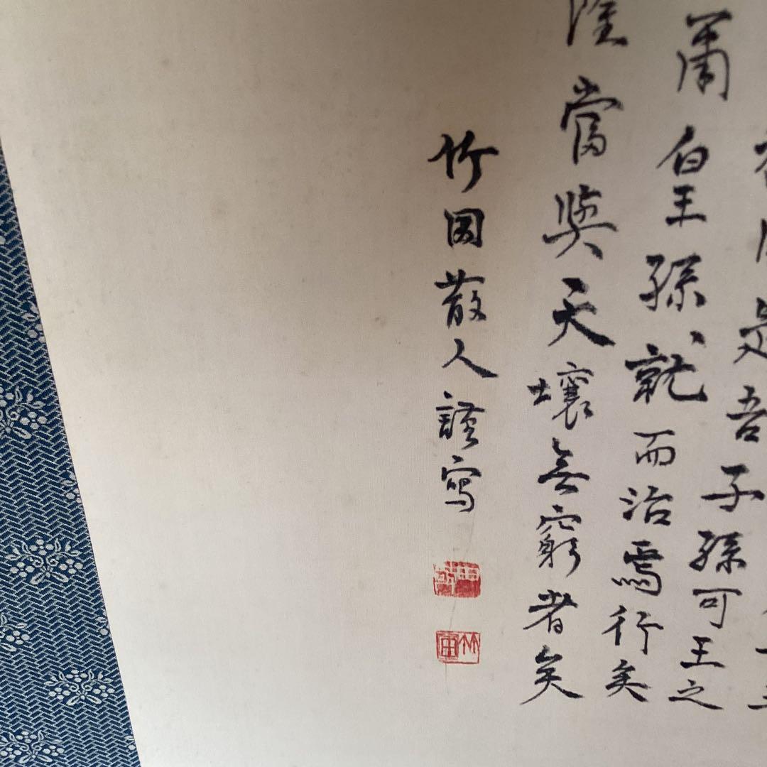 田能村竹田　彩色画賛　　【　天　祖　神　勅　画　】　佐竹永陵極め箱　稀有品