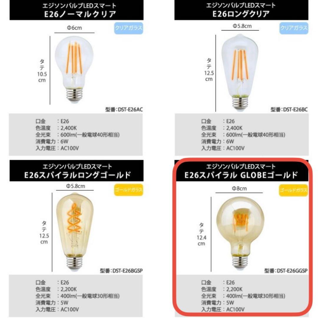 エジソンバルブ LED スマート電球 E26 DST-E26GGSP 6個セット
