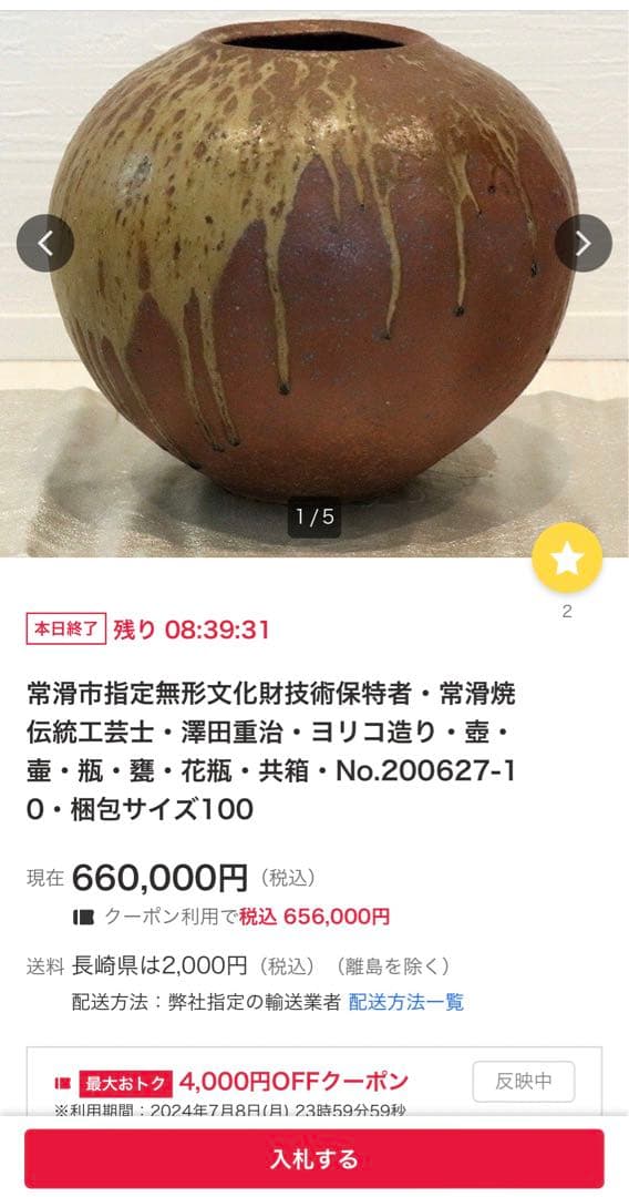 定価68万！澤田重治　壺　澤田重治　さわだしげじ　常滑焼　大壺　市指定無形文化財